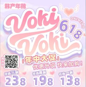 Voki Voki ：（年抛）138一副 198两幅 238三幅 和姐妹们一起拼单噜 喜欢自然款的看过来