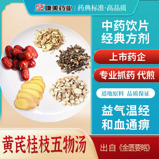 黄芪桂枝五物汤 康美黄芪/桂枝/白芍/大枣（生姜18g需自备）出自《金匮要略》 商品图0