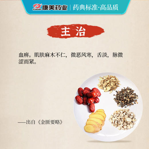 黄芪桂枝五物汤 康美黄芪/桂枝/白芍/大枣（生姜18g需自备）出自《金匮要略》 商品图1