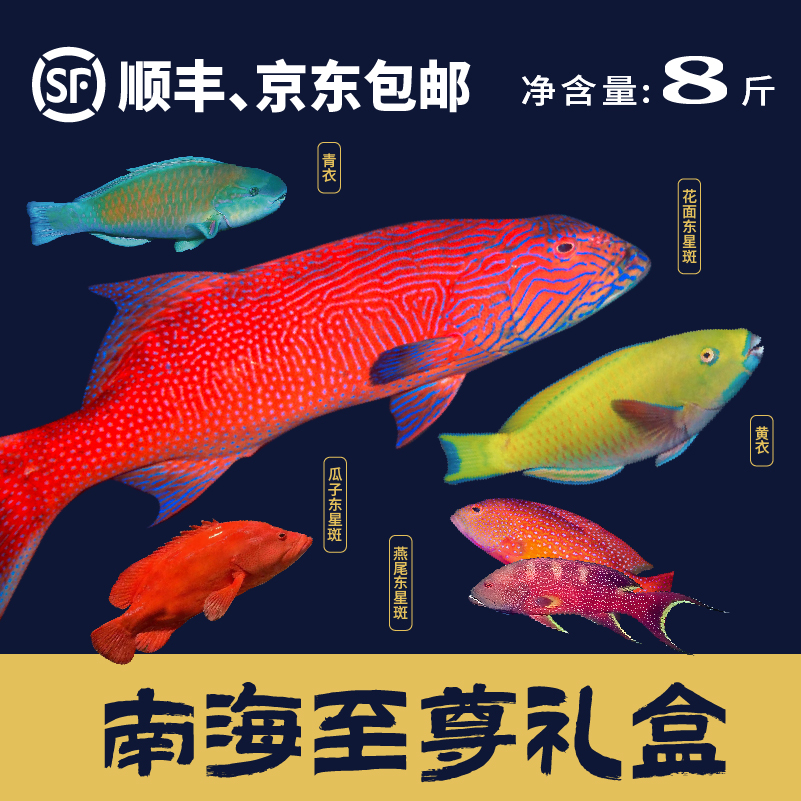 南海至尊礼盒(净重8斤）