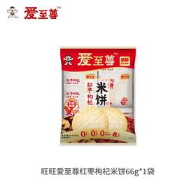 旺旺爱至尊红枣枸杞米饼 66g/袋