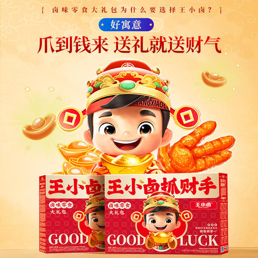 【经典抓财手】王小卤抓财手辣味零食礼盒1149g共10款！办公室零食库，补充能量，一起抓财气！ 商品图1