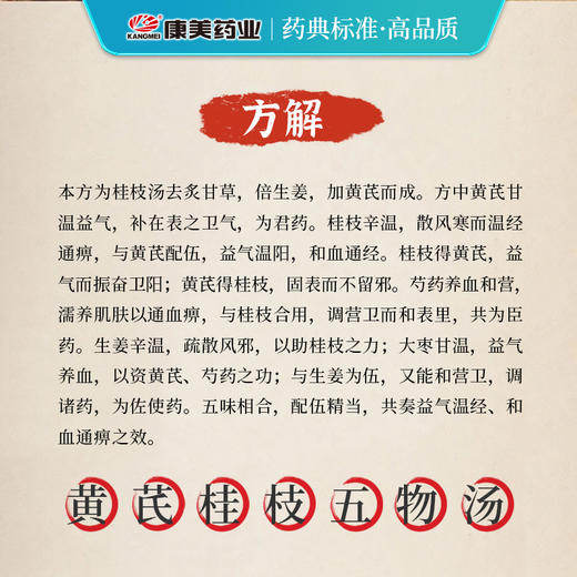 黄芪桂枝五物汤 康美黄芪/桂枝/白芍/大枣（生姜18g需自备）出自《金匮要略》 商品图3