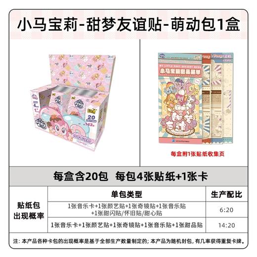 卡游  小马宝莉-甜梦友谊贴-萌动包KAYCMLP-YY05-MD001 商品图2