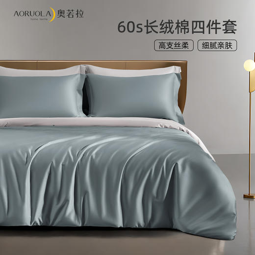 奥若拉 秋冬60支长绒棉素色拼色三件套/四件套 商品图1