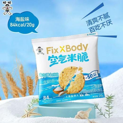 FixXBody空气米脆海盐味60g/袋  休闲零食膨化 商品图1