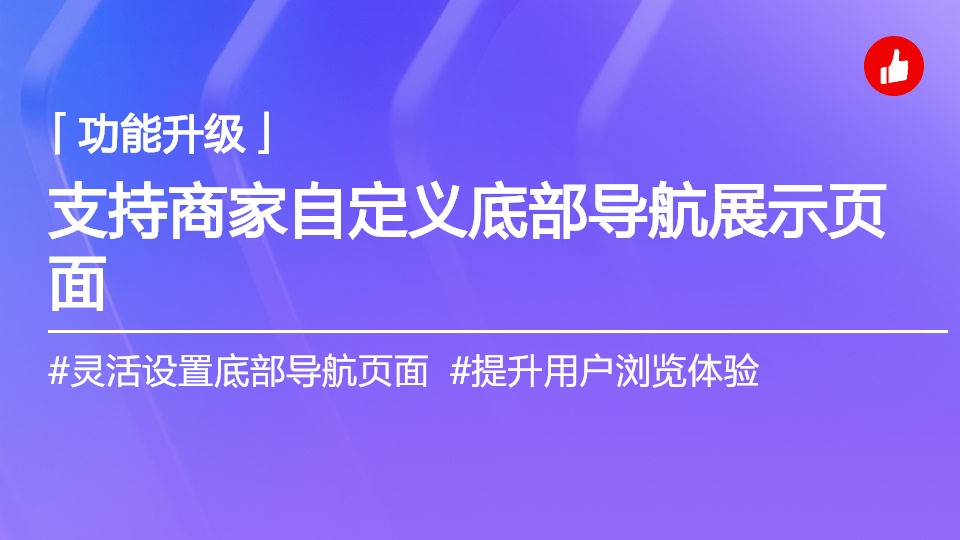 支持商家自定义底部导航在哪些页面展示