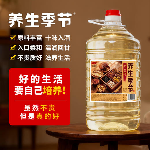 养生季节（10全酒）2.5L桶装，精选枸杞、灵芝、人参、天麻、黄精、菊花共十味药材入酒，科学配比，充分侵泡 每一滴都恰到好处 商品图0