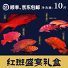 红斑盛宴礼盒（净重10斤） 商品缩略图0