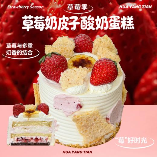 草莓季限定 草莓奶皮子酸奶蛋糕 商品图0