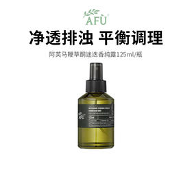 【阿芙马鞭草纯露喷雾】妆前妆后补水 控油维稳 喷雾细腻不花妆 125ml/瓶