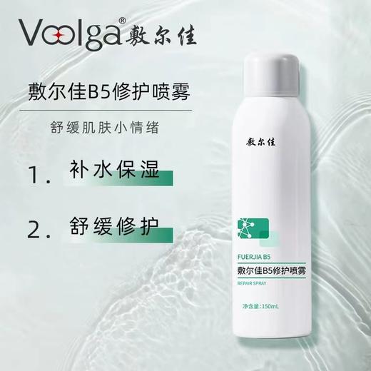 敷尔佳B5修护喷雾 150/300ml/支 商品图1
