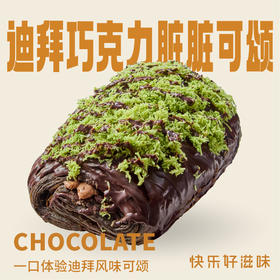 迪拜巧克力脏脏可颂