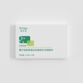 敷尔佳胶原蛋白抗皱修护次抛精华 1.3ml/5支/10支/30支盒