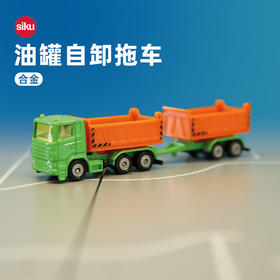 SIKU 油罐自卸拖车SKUC1685