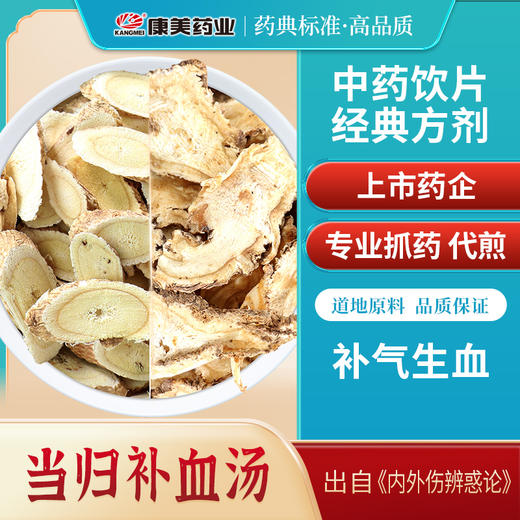 当归补血汤 康美黄芪/当归36g/剂 出自《内外伤辨惑论》 商品图0