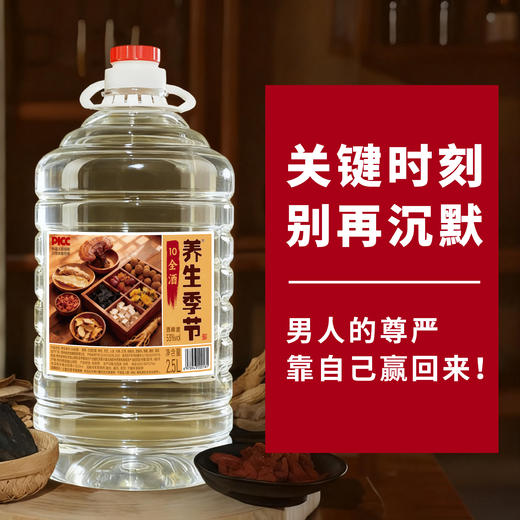 养生季节（10全酒）2.5L桶装，精选枸杞、灵芝、人参、天麻、黄精、菊花共十味药材入酒，科学配比，充分侵泡 每一滴都恰到好处 商品图4
