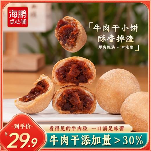 【真材实料】海鹏牛肉干小饼 商品图0
