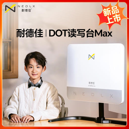 耐德佳读写台MAX 商品图0