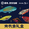 青衣鱼礼盒（净重5斤） 商品缩略图0