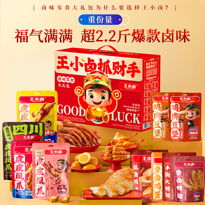 【经典抓财手】王小卤抓财手辣味零食礼盒1149g共10款！办公室零食库，补充能量，一起抓财气！