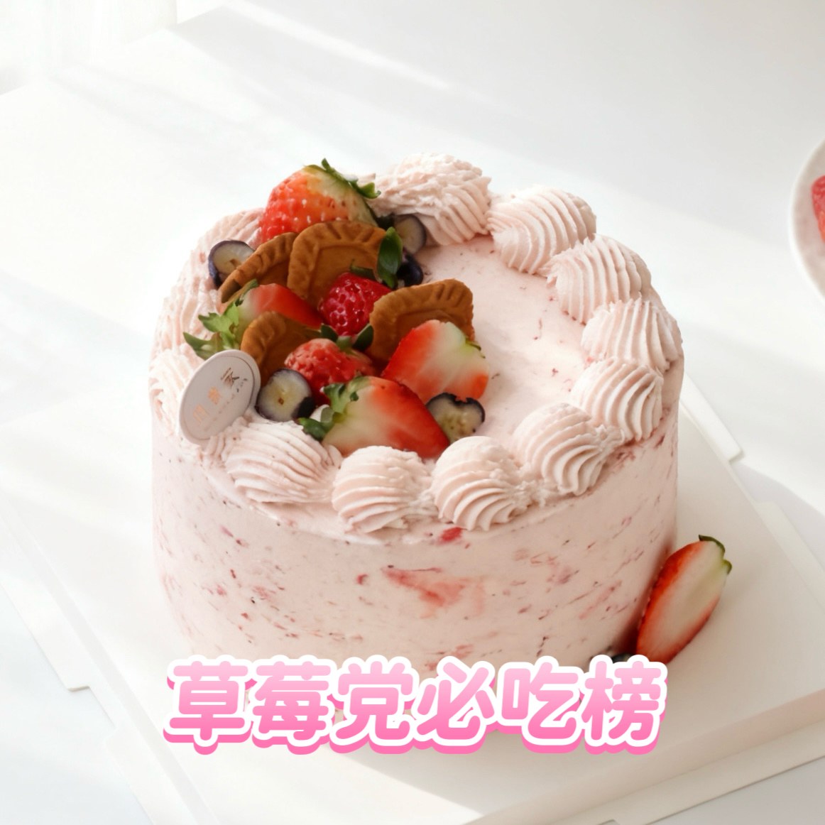 草莓季必吃榜  上架 9年好评💯的草莓蛋糕