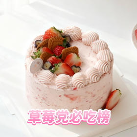 草莓季必吃榜  上架 9年好评💯的草莓蛋糕