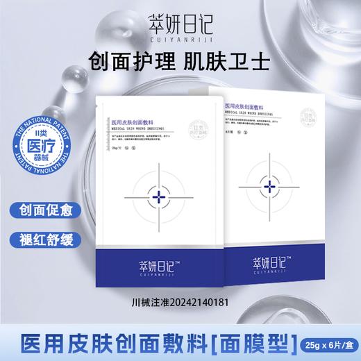 华西萃妍日记械字号医用皮肤创面敷料（面膜型）6片 商品图0