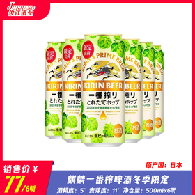 麒麟一番榨（冬季限定）酒精度：5° 麦度度：11°