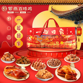 【紫燕一起回家】紫燕一起回家熟食礼盒1071g 2026款！实惠分享装，朋友小聚，分享美味与快乐！