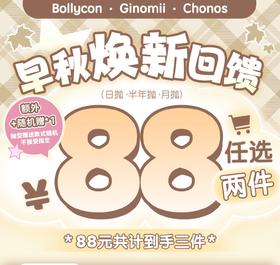 Ginomii&Bollycon：【绝版活动无售后】（半年抛）88任选两件