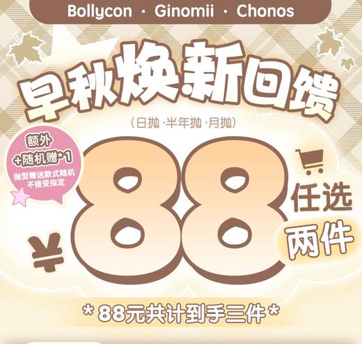 Ginomii&Bollycon：【绝版活动无售后】（半年抛）88任选两件 商品图0