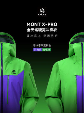 KAILAS凯乐石攀冰季限定款：MONT X-PRO全天候硬壳冲锋衣/6000GT雪山羽绒服/M8IC-PRO技术攀登软壳