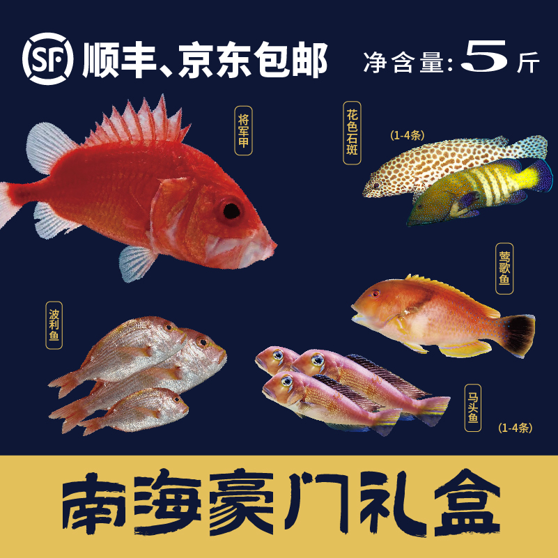 南海豪门礼盒（净重5斤）