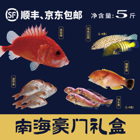 南海豪门礼盒（净重5斤）