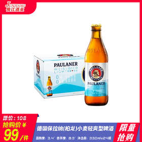 *限量抢购*保拉纳柏龙小麦轻爽型啤酒（小支装） 酒精度：3.4°  麦芽度：8.3°