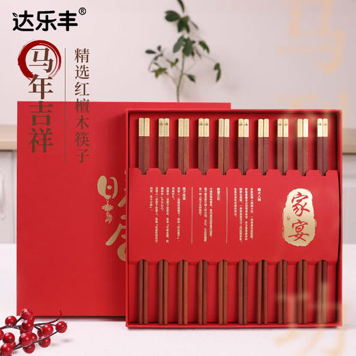 达乐丰金头红檀木中华筷10双装(马年） 商品图3