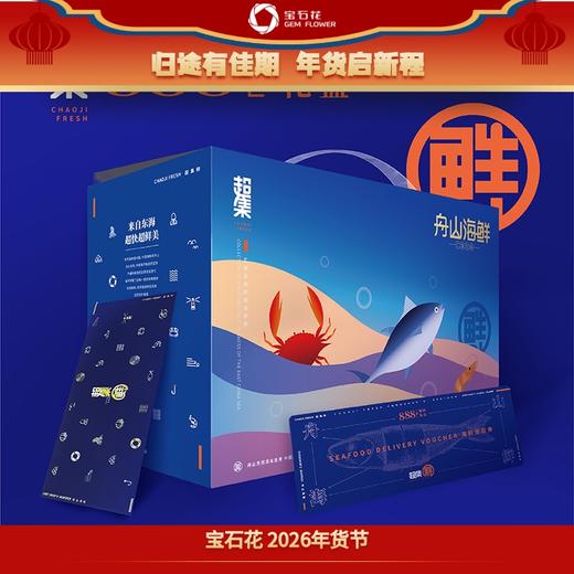 【海鲜入门】超集鲜舟山海鲜礼盒888型！基础海鲜礼包，性价比高，初次体验海鲜礼盒首选！ 商品图0