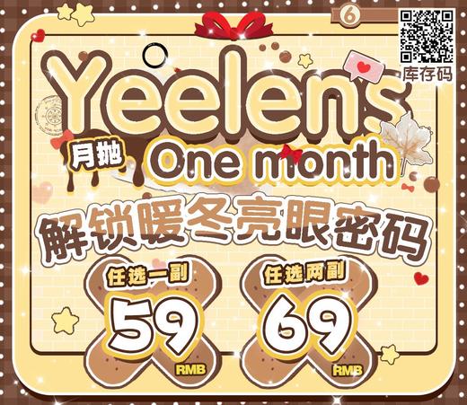 Yeelens：（月抛）59一副 69两幅  没有人可以从这里空手出去！ 商品图0