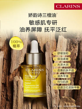 娇韵诗 三檀油30ml