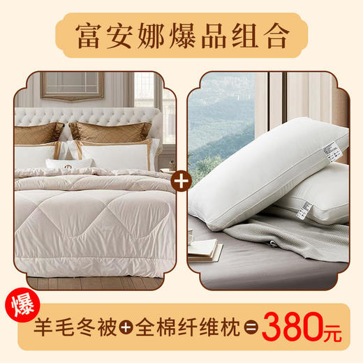 【直送到家】富安娜 冬栗 新西兰羊毛冬厚被 203*229cm1900g+一对枕芯 商品图0