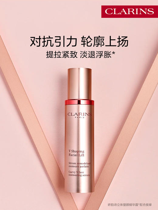娇韵诗 塑颜紧致面部提拉轮廓上扬V脸精华液 商品图1
