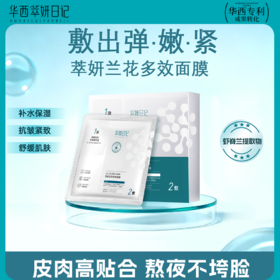 华西专利萃妍日记水油双仓以油养肤兰花多效面膜5片