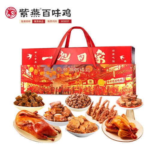 【紫燕一起回家】紫燕一起回家熟食礼盒1071g 2026款！实惠分享装，朋友小聚，分享美味与快乐！ 商品图1