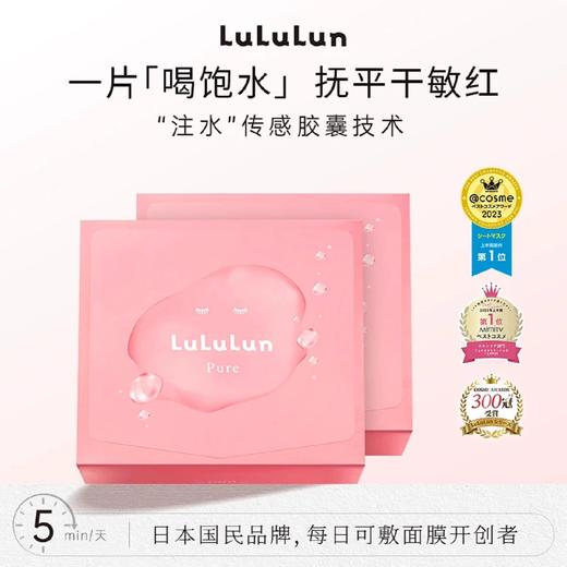 LuLuLun小粉盒补水面膜修护肌肤深层驻颜高保湿面膜抗老化日本面膜深层补水滋润32片/盒 商品图0