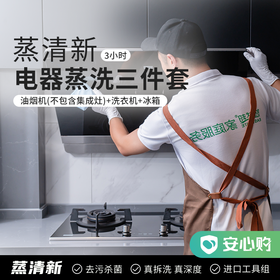 【赤峰】油烟机(不包含集成灶)清洗➕洗衣机清洗➕冰箱清洗