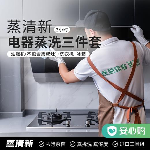 【赤峰】油烟机(不包含集成灶)清洗➕洗衣机清洗➕冰箱清洗 商品图0