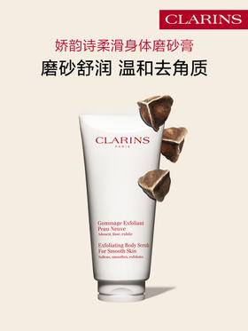 娇韵诗 柔滑身体磨砂膏身体护理清洁保湿舒润去角质200ml