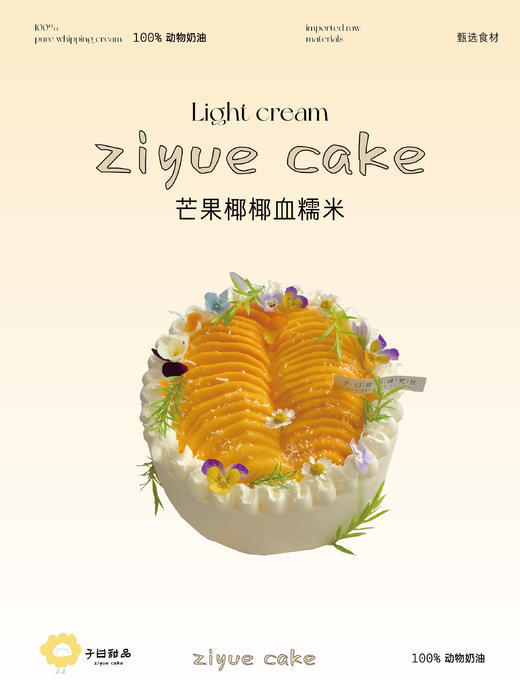 芒果椰椰血糯米蛋糕（提前3小时预定） 商品图5