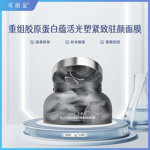 可丽金重组胶原蛋白蕴活光塑紧致驻颜面膜改善松弛紧致肌肤 商品图0